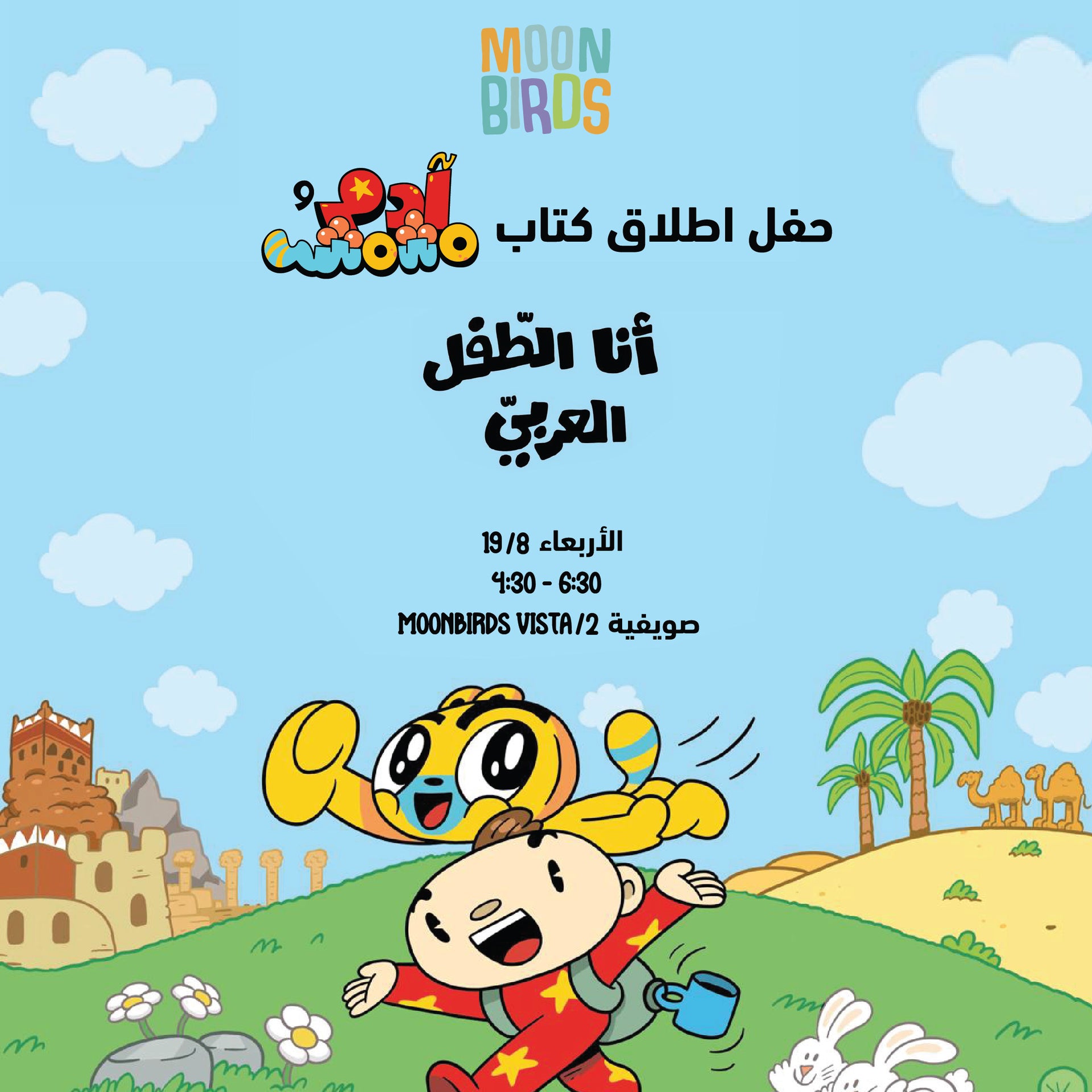 حفل اطلاق كتاب  آدم و مشمش أنا الطفل العربي